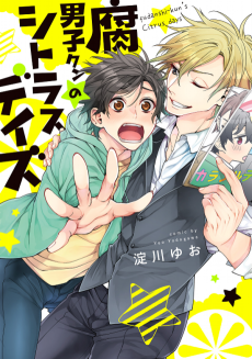 腐男子クンのシトラスデイズ