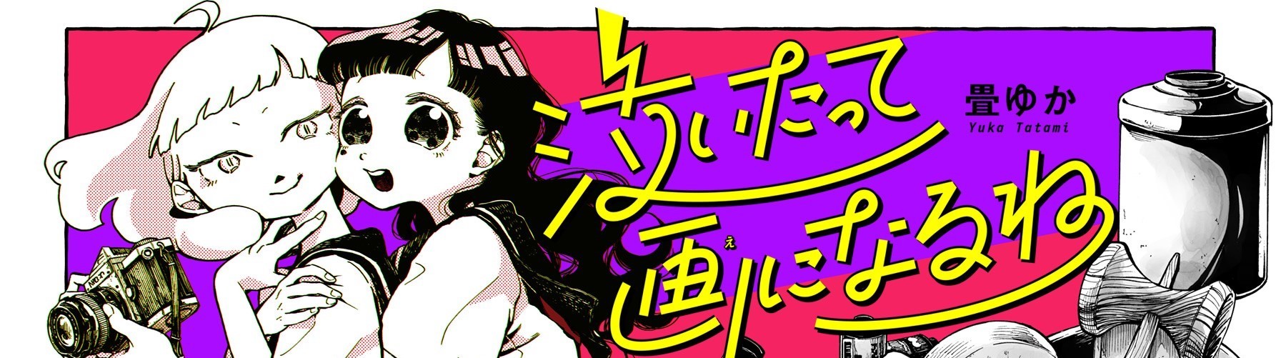 泣いたって画になるね