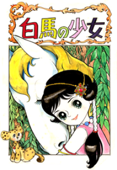 白馬の少女