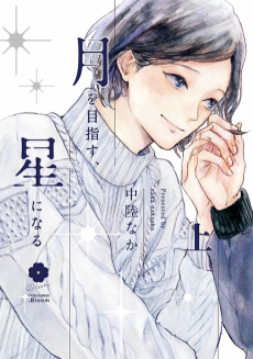 月を目指す、星になる