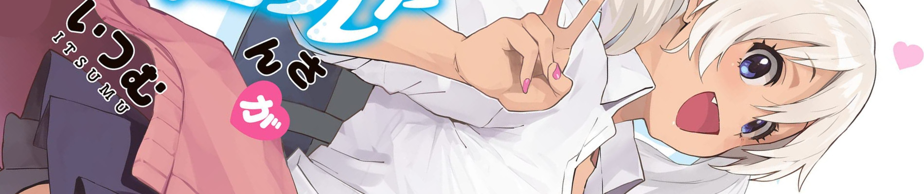 黒ギャルさんが来る！