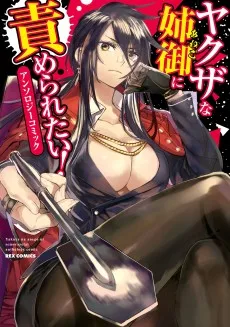 ヤクザな姉御に責められたい! アンソロジーコミック