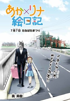 あか×リナ絵日記