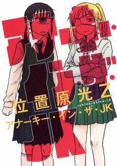 アナーキー・イン・ザ・JK