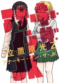 アナーキー・イン・ザ・JK