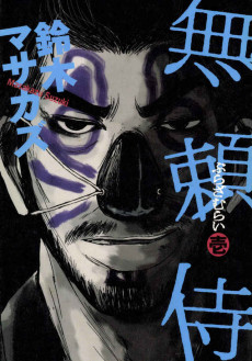 無頼侍－ぶらざむらい－