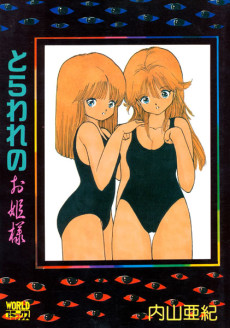 とらわれのお姫様