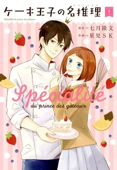 ケーキ王子の名推理〈スペシャリテ〉