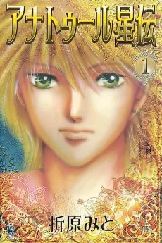 アナトゥール星伝