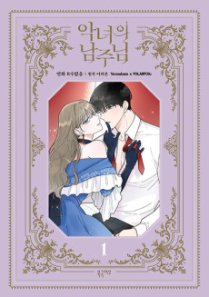 악녀의 남주님