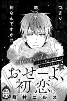 おせーよ、初恋。