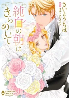 純白の朝はきらめいて