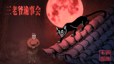 三老爷诡事会