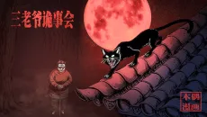 三老爷诡事会