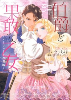 伯爵と果敢な乙女～ノーフォークの古城～