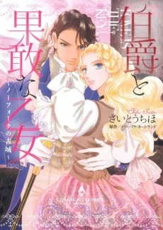 伯爵と果敢な乙女～ノーフォークの古城～