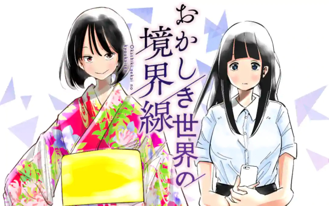 おかしき世界の境界線