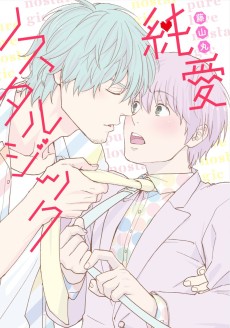 純愛ノスタルジック