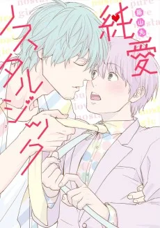 純愛ノスタルジック