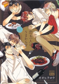 恋も一人はうまからず