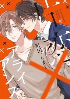 片恋×アライアンス