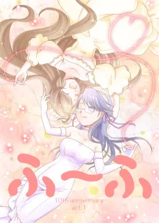 ふ～ふ 10th anniversary act1