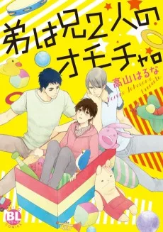 弟は兄2人のオモチャ。