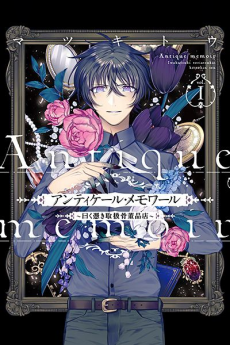 アンティケール・メモワール～曰く憑き取扱骨董品店～