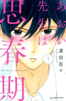 あおい先生は思春期