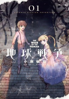 地球戦争 THE WAR OF THE HUMAN