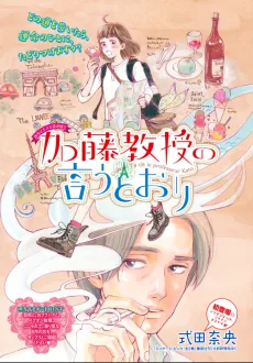 加藤教授の言うとおり