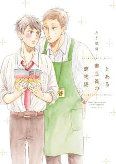 とある書店員の恋物語