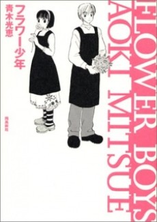 フラワー少年