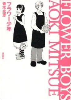 フラワー少年