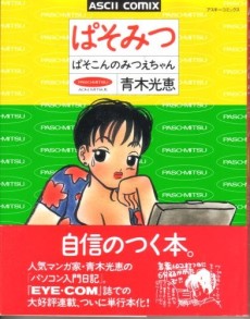 ぱそみつ ぱそこんのみつえちゃん