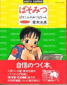 ぱそみつ ぱそこんのみつえちゃん