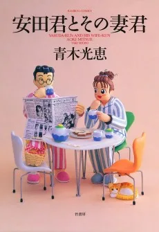 安田君とその妻君