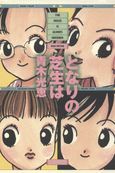 となりの芝生は