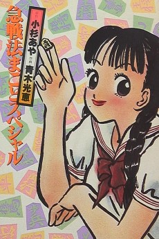 急戦法まことスペシャル