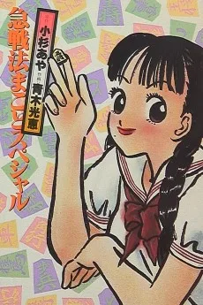 急戦法まことスペシャル