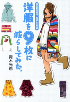 洋服を9枚に減らしてみた。服の賞味期限、見直し大作戦