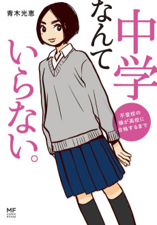 中学なんていらない。 不登校の娘が高校に合格するまで