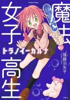 魔法女子高生 トラノイー カルナ