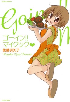 ゴーイン!!　マイクック♥