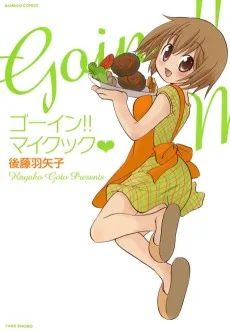 ゴーイン!!　マイクック♥