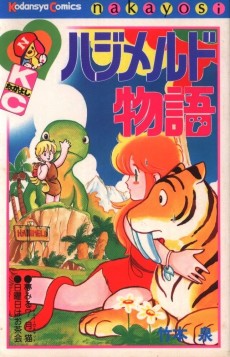 ハジメルド物語