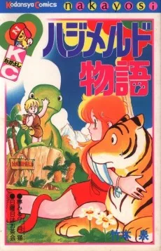 ハジメルド物語