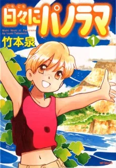 日々にパノラマ