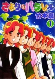 さよりなパラレル