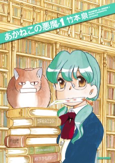 あかねこの悪魔